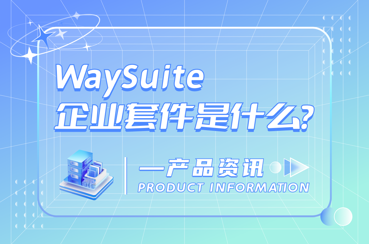 WaySuite企业套件是什么？包含哪些？